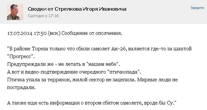 Терорист Гіркін (Стрєлков) фактично підтвердив, що його бойовики збили малайзійської Боїнг 777 (ФОТО)